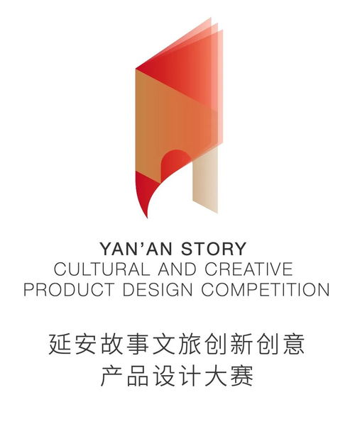 首屆延安故事文旅創新創意產品設計大賽 數字賦能，創意新生